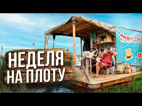 Видео: Сплав на плоту | 110 км | Неделя на реке Вятка | Полная версия