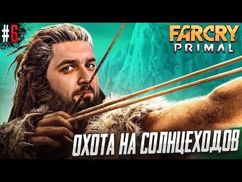 Видео: ПАДЕНИЕ БОГИНИ БАТАРИ - FAR CRY PRIMAL #6