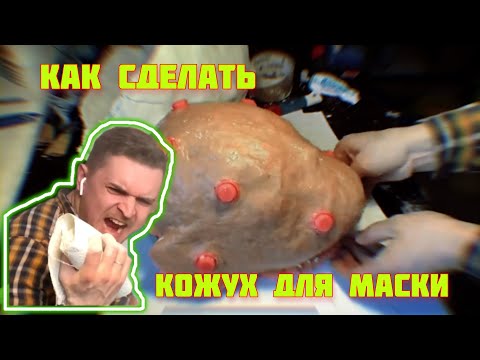 Видео: Мастеркласс по созданию гипсового кожуха силиконовой формы. Отливка первой Маски Они