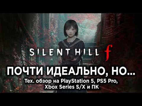Видео: Технический обзор Silent Hill f на PS5, PS5 Pro, Xbox Series S/X и ПК