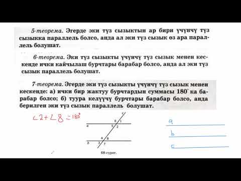 Видео: Түз сызыктардын параллелдик белгилери