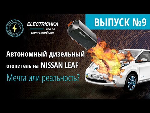 Видео: Автономный дизельный отопитель на Nissan Leaf. Мечта или реальность?