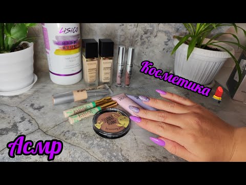 Видео: АСМР|Таппинг ноготками💅|Обзор косметики💄|Шëпот|Для сна😴😴😴