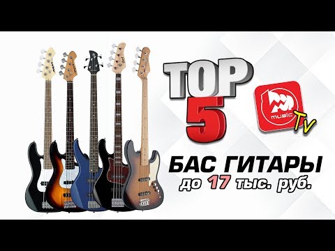 Видео: ТОП-5 бас-гитар до 17 тыс рублей. Какую бас-гитару купить из недорогих?