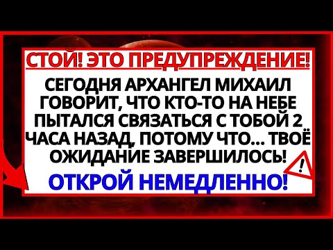 Видео: КТО-ТО ИЗ НЕБЕС ОТЧАЯННО ПЫТАЕТСЯ СВЯЗАТЬСЯ С ТОБОЙ! АРХАНГЕЛ МИХАИЛ