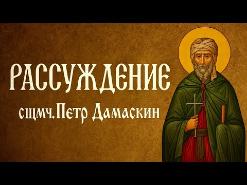 Видео: РАССУЖДЕНИЕ | сщмч. Петр Дамаскин