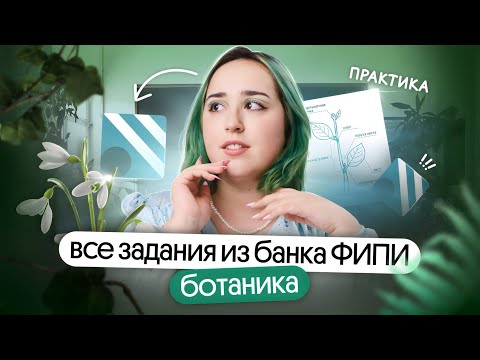 Видео: 💪 ВСЕ ВОПРОСЫ ПО БОТАНИКЕ ИЗ БАНКА ФИПИ | Открытая практика Рефреш