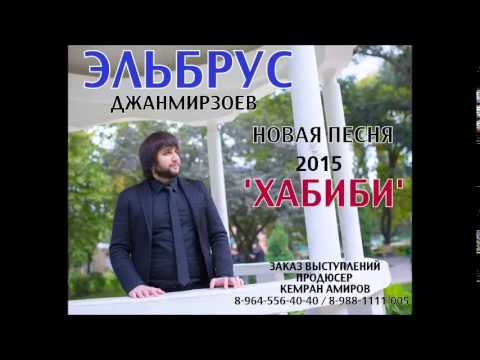 Видео: Эльбрус Джанмирзоев – Хабиби