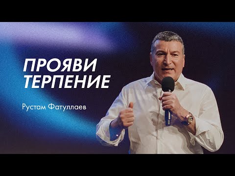 Видео: Прояви терпение - Рустам Фатуллаев