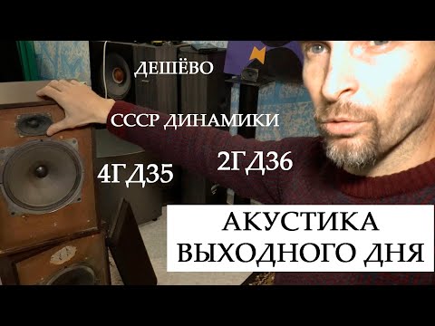 Видео: АКУСТИКА ВЫХОДНОГО ДНЯ (колонки на 4ГД35+2гд36)