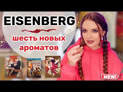 Видео: 🔥СРОЧНЫЙ ОБЗОР ШИКАРНЫХ НОВИНОК БРЕНДА EISENBERG | распродажа в Летуаль