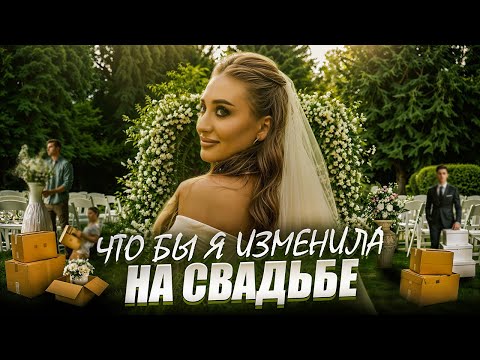 Видео: Топ фатальных ошибок НА СВАДЬБЕ