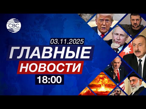 Видео: Турецкие журналисты в Карабахе | Хаменеи ответил Трампу