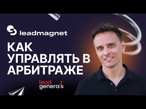 Видео: Как системно расти и управлять в арбитраже трафика — интервью с фаундером LeadMagnet
