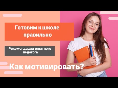 Видео: Подготовка к школе / Мотивация / 1 класс / Советы родителям / Что должен знать ребенок перед школой