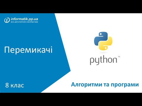 Видео: Перемикачі в Python