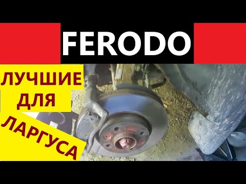Видео: ЛАРГУС 2019. ОТЗЫВ О КОЛОДКАХ FERODO. Промежуточные итоги, которые меня впечатлили.