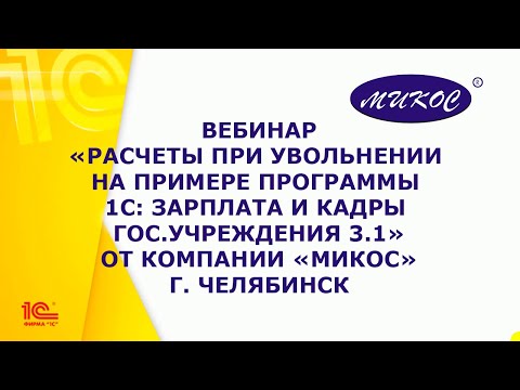 Видео: Вебинар «Расчеты при увольнении на примере программы 1С: ЗиКГУ 3.1» | Микос Программы 1С