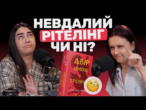 Видео: 🌹🗡️ "Двір Шипів і Троянд: Знайомство з Серією та Обговорення " | Затишні сторінки - Випуск #17 🗡️🌹