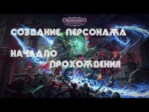 Видео: Pathfinder: Wrath of the Righteous - делаем чара и стартуем : НАЧАЛО