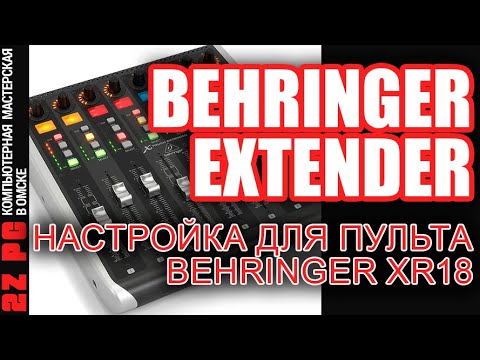 Видео: Настройка BEHRINGER EXTENDER + XR18 | Рулим через Mixing Station