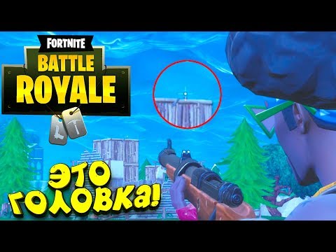 Видео: КОНЧИК ГОЛОВКИ! - ИСПЫТАНИЯ В Fortnite