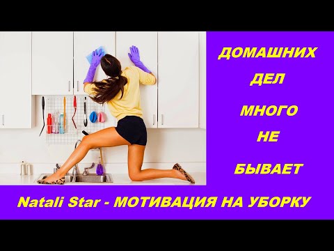Видео: МОТИВАЦИЯ НА ДОМАШНИЕ ДЕЛА / CLEAN WITH ME / CLEANING MOTIVATION /#Natali Star - МОТИВАЦИЯ НА УБОРКУ