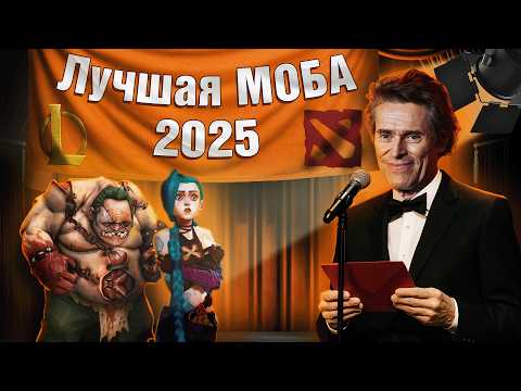 Видео: ДОТА vs ЛИГА ЛЕГЕНД | Что выбрать в 2025 году ?