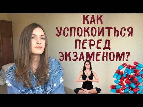 Видео: Как успокоиться перед экзаменом?