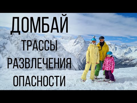 Видео: Домбай. ГДЕ кататься, ЧЕМ заняться, СОВЕТЫ и ОБЗОР курорта.