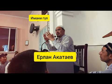 Видео: Ерлан Акатаев. Жаннатка ең биринши киретиндер!