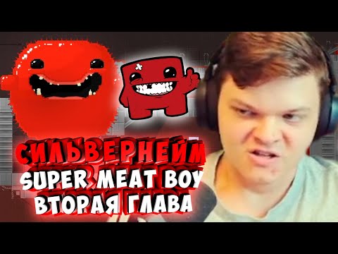 Видео: СИЛЬВЕРНЕЙМ: SUPER MEAT BOY ПРОХОЖДЕНИЕ ВТОРОЙ ГЛАВЫ. ГОСПИТАЛЬ