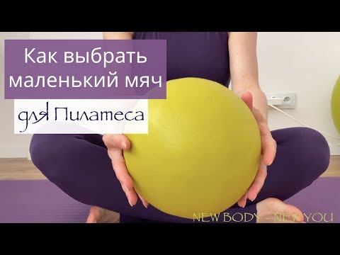 Видео: Как выбрать маленький мяч для тренировок / Пилатес / Mini Ball| New4Body | Надя Жук