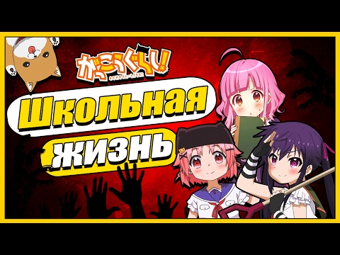 Видео: Школьная Жизнь | School Live! | Обзор Аниме | Vampire's mind