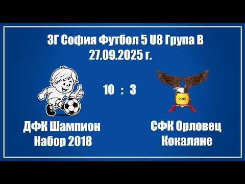Видео: 27.09.2025: ДФК  Шампион София (10) - (3) ФК Орловец Кокаляне, първенство на БФС