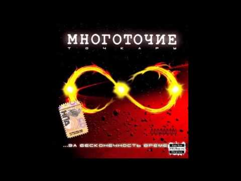 Видео: Многоточие - Истомок (Nekby remix)