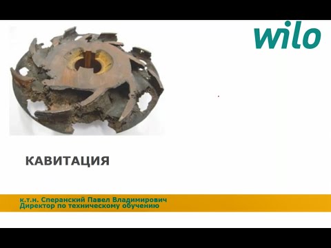 Видео: Кавитационные характеристики насосов