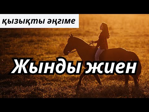 Видео: ЖЫНДЫ ЖИЕН | ӘҢГІМЕ