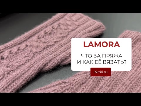 Видео: LAMORA ЛАМОРА - что за пряжа и как ее вязать?!