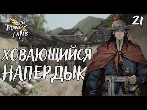 Видео: Ховающийся напердык / The hungry lamb / Прохождение #21