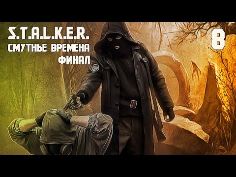 Видео: S.T.A.L.K.E.R. СМУТНЫЕ ВРЕМЕНА #8 ФИНАЛ