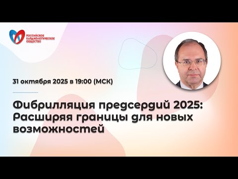 Видео: Фибрилляция предсердий 2025: Расширяя границы для новых возможностей