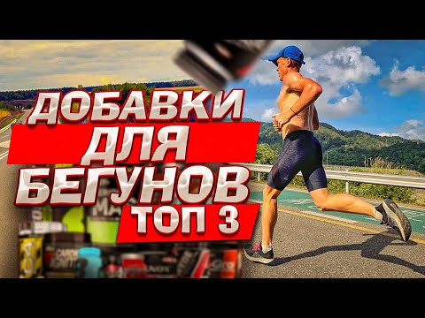 Видео: ТОП 3 добавки для бегуна.