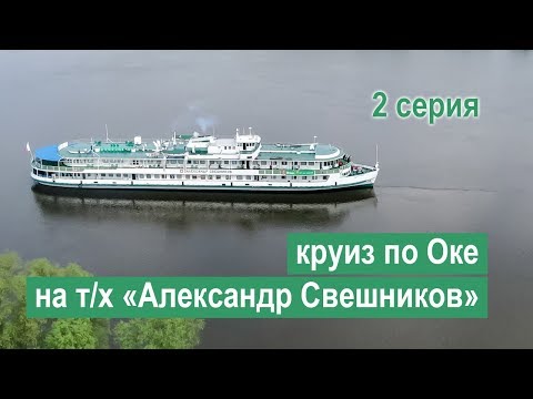 Видео: Круиз по Оке и Москве-реке на теплоходе «Александр Свешников». 2 серия