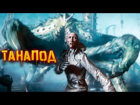 Видео: КРИПОВАЯ ХРЕНАТЕНЬ: ТАНАПОД