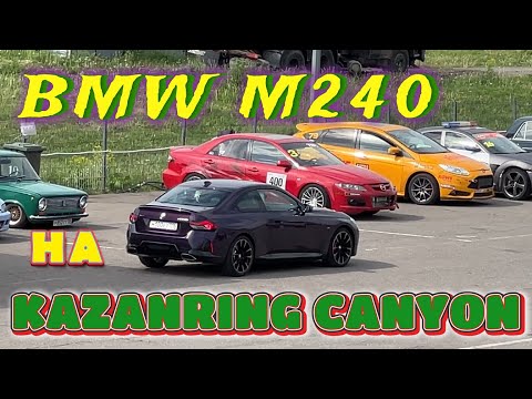Видео: Трек день BMW M240 G42 на KAZANRING CANYON