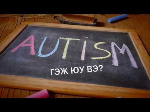 Видео: Аутизм гэж юу вэ? "Ёоёог анагаах нь"
