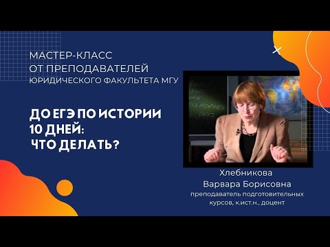 Видео: Как подготовиться к ЕГЭ по истории за 10 дней: советы от преподавателей МГУ
