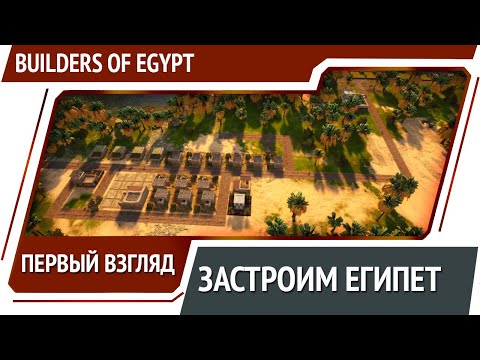 Видео: Builders of Egypt - градостроительная стратегия про Египет [Первый взгляд]