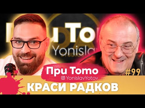 Видео: При Тото MEGA Tour - Краси Радков:  Full Episode (#PriToTo)